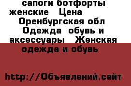 сапоги ботфорты женские › Цена ­ 1 500 - Оренбургская обл. Одежда, обувь и аксессуары » Женская одежда и обувь   